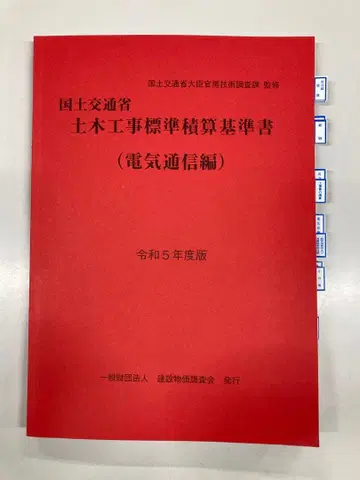 토목공사 표준 적산 기준서 전기 통신편 기계편 세트 레이와 5년도판
