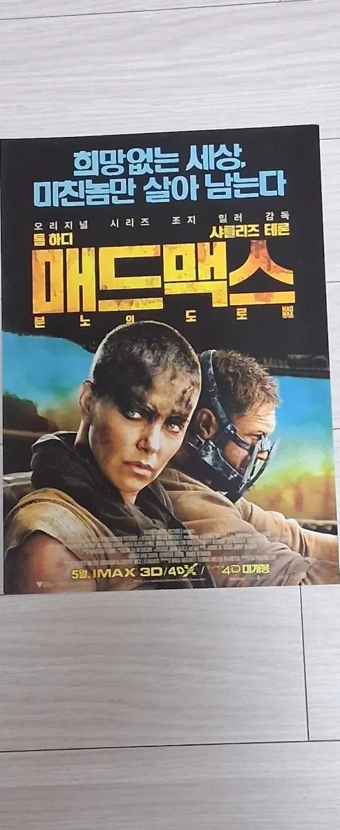 톰하디 샤를리즈테론 매드맥스:분노의도로(2015년)전단지