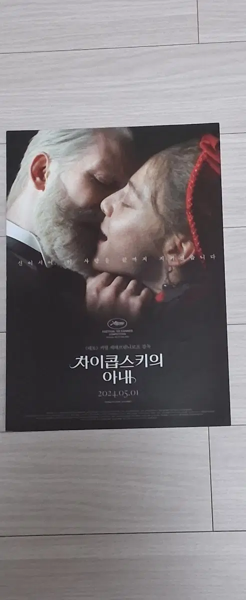 키릴세레브렌니코프감독 차이콥스키의아내(2024년)전단지