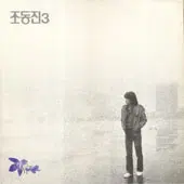 미개봉/조동진 3