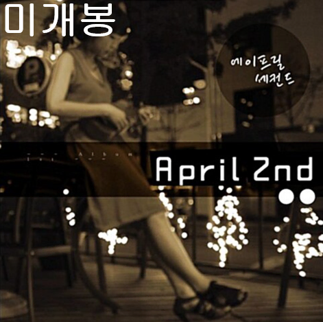 에이프릴세컨드 (April 2nd) - 시부야 340C (미개봉)