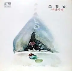 미개봉/조영남 (사랑이란)