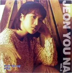 미개봉/전유나 제2집 (너를 위한 이별/변신