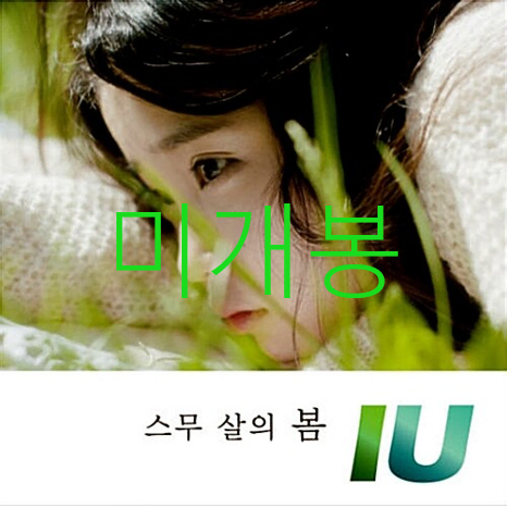 [미개봉] 아이유 (IU) - 스무살의 봄 (CD)