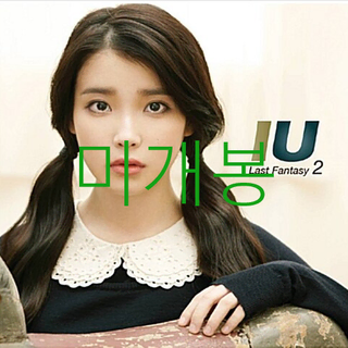 미개봉] 아이유 (IU) - 2집 / Last Fantasy (CD) | 브랜드 중고거래