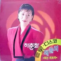 미개봉/하춘화 트롯 디스코 메들리 최신힛트곡/펀칭