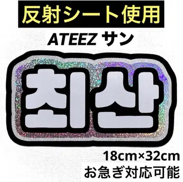 ATEEZ 에이티즈 아치즈 산 최산 네임보드