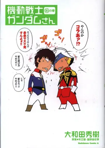 KADOKAWA 카도카와 코믹스A 오오와다 히데키 기동전사 건담 씨 16