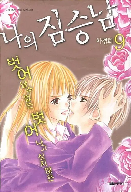 [만화책/중고]나의 짐승남 1~9권(완결)/무료배송