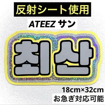 ATEEZ 에이티즈 아치즈 산 최산 네임보드