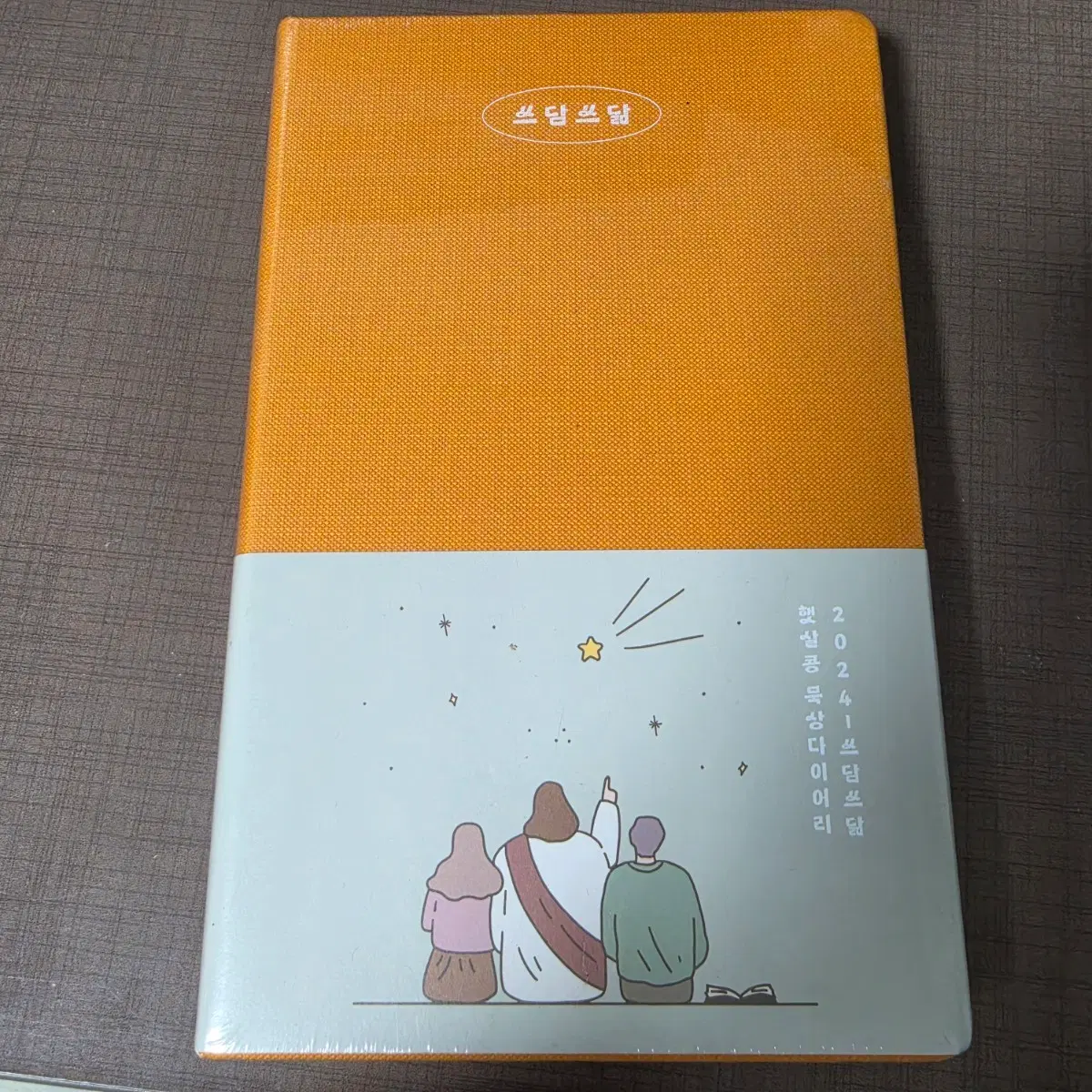 햇살콩 쓰담쓰담 만년 묵상 다이어리 기독교 굿즈 규장
