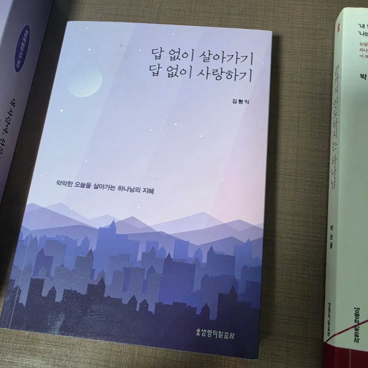 기독교 도서 답없이 살아가기 끝까지 인도하시는 하나님