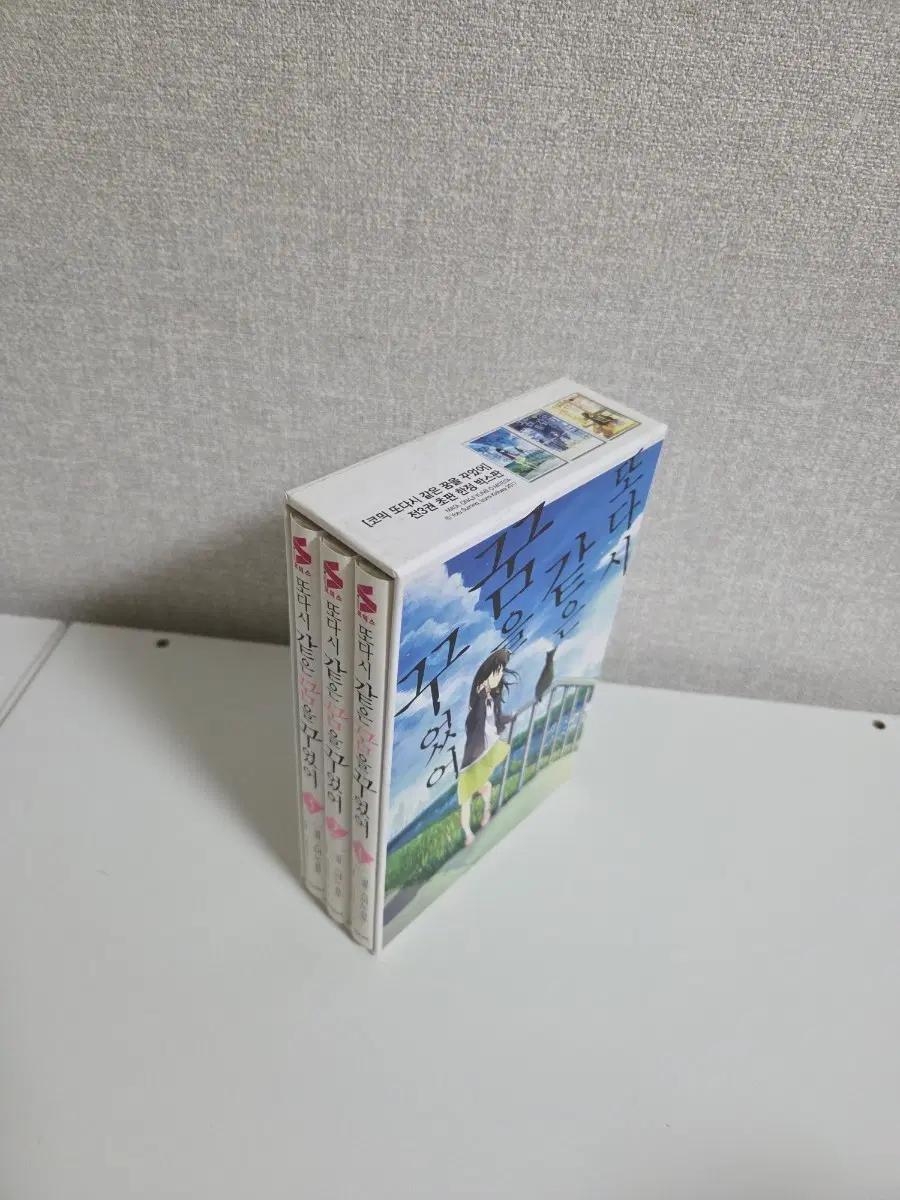 또다시 같은 꿈을 꾸었어 전3권 박스판