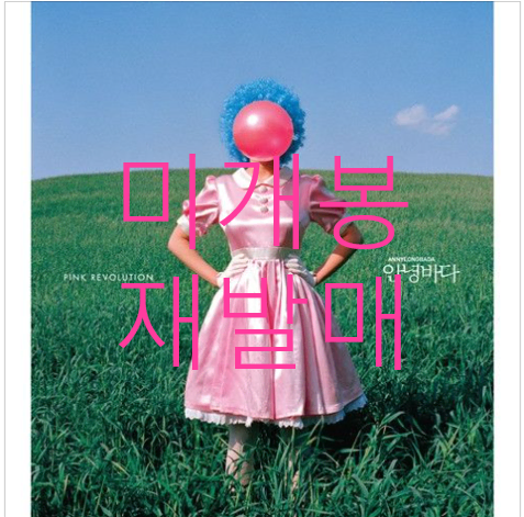 [미개봉] 안녕바다 - 2집 / Pink Revolution (CD)