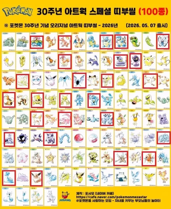 포켓몬 30주년 아트웍 띠부씰 팝니다!(26종)