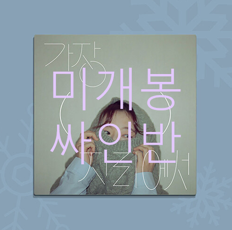 [미개봉] 안녕하신가영 - 가장 ( ) 자리에서 (싸인반)