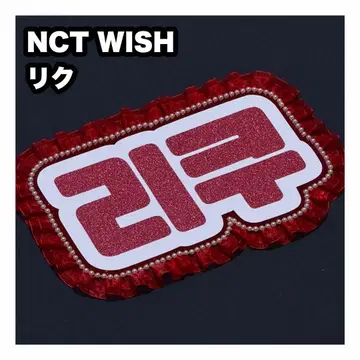 리쿠 NCT WISH 네임보드 부채 글자 네임보