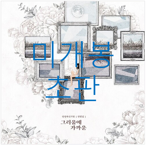 [미개봉] 안녕하신가영 - 그리움에 가까운 (초판, CD)