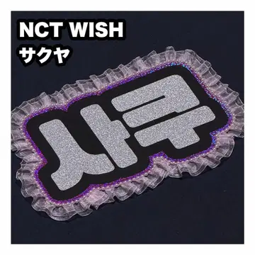 사쿠야 NCT WISH 네임 보드 부채 글자 네임보