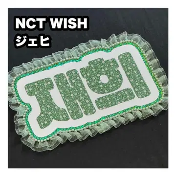 재희 NCT WISH 네임보드 부채 글자 네임보