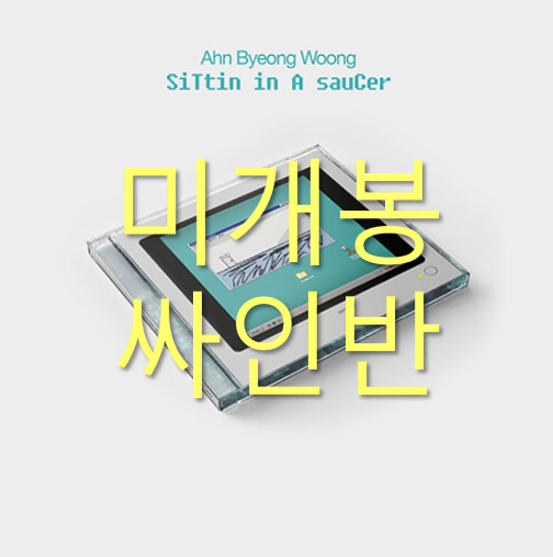 [미개봉 싸인반] 안병웅 - siTtin in A sauCer (CD)