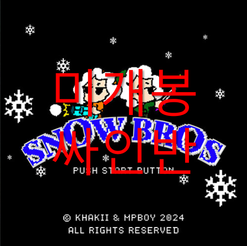 [미개봉 싸인반] 안병웅, 카키 - Snow Bros (CD)
