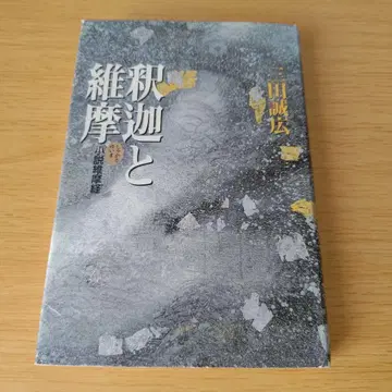 a 석가와 유마 소설 유마경 미타 마사히로 단행본 하드 커버