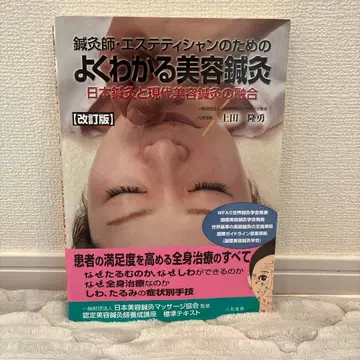 침술가 에스테티션을 위한 알기 쉬운 미용 침술 개정판