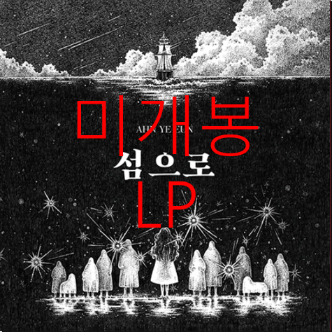 [미개봉] 안예은 - 섬으로 (LP)