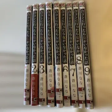 미팅에 갔더니 여자가 없었던 이야기 1-9권 세트 아오카와 나나