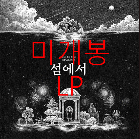 [미개봉] 안예은 - 섬에서 (LP)