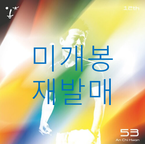 안치환 - 53 (미개봉, 재발매, CD) : 45,000원