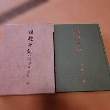 [ 중고 ] 환단고기 천황가의 왜국의 신도의 루트 카시마 노보루