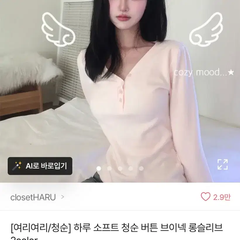 하루 소프트 청순 버튼 브이넥 롱슬리브 딸기우유 베이비핑크 에이블리