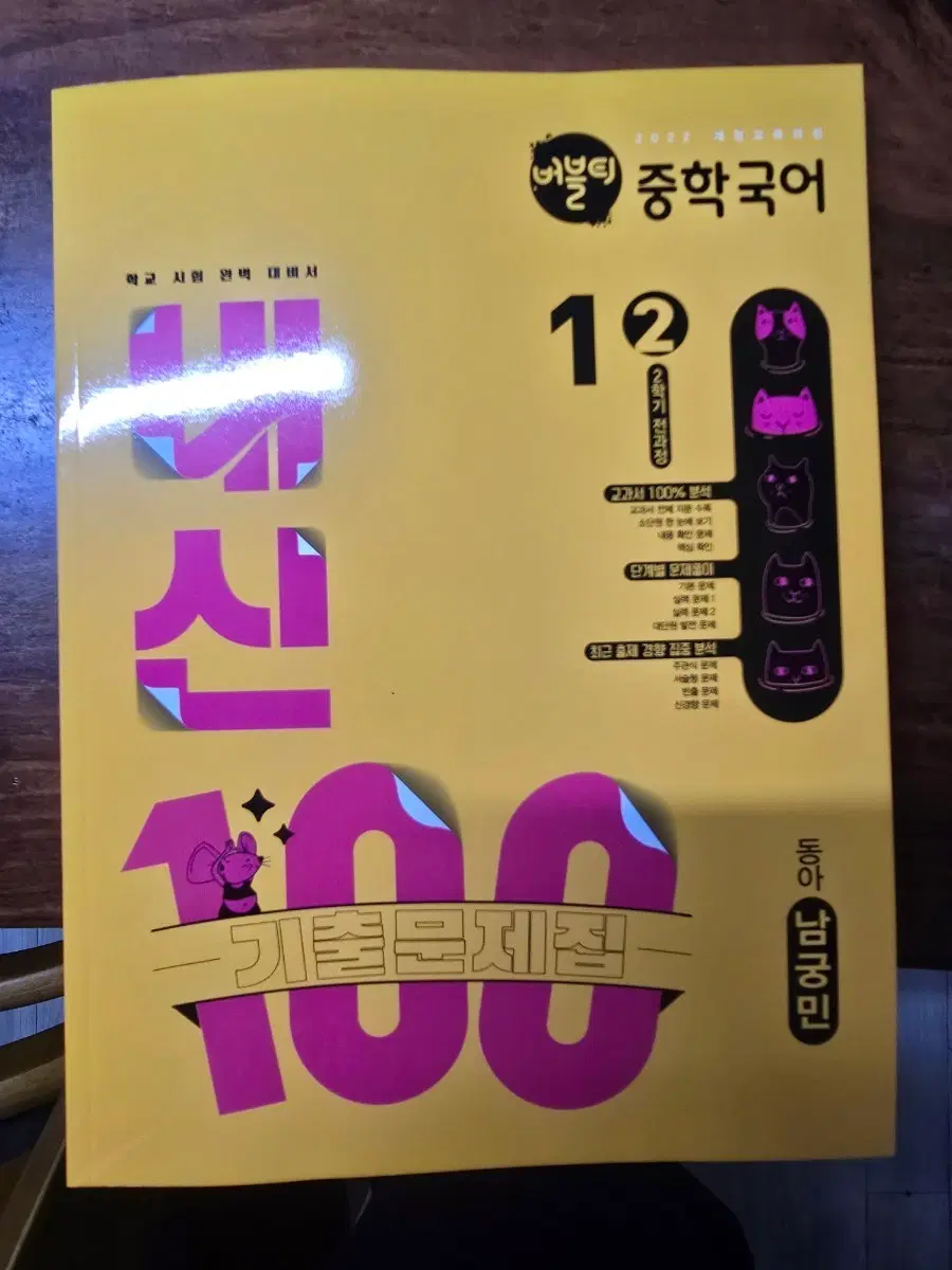 버븙 중학국어 1-2 동아남궁민 새책