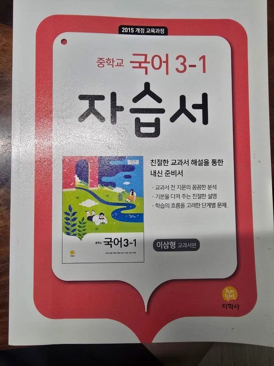 중학국어 3-1 지학사 이삼형교과서편