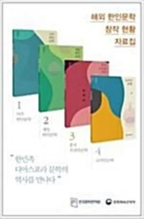 해외 한인문학 창작 현황 자료집 전4권