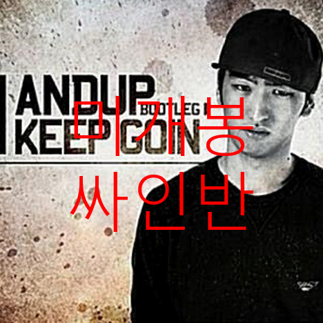[미개봉] 앤덥 (Andup) - I Keep Goin' (싸인반,CD)