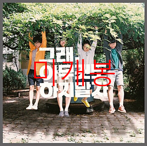 [미개봉] 얄개들 - 그래, 아무것도 하지말자 (CD)