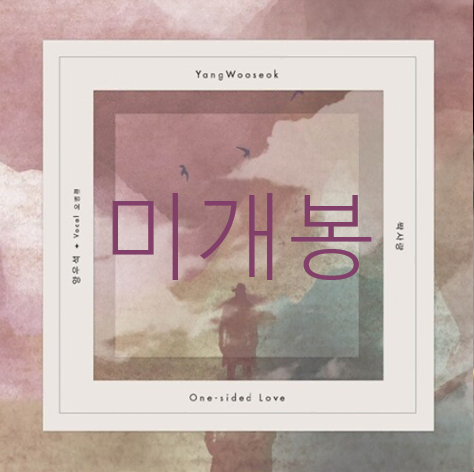 [미개봉] 양우석 - 짝사랑 (CD)