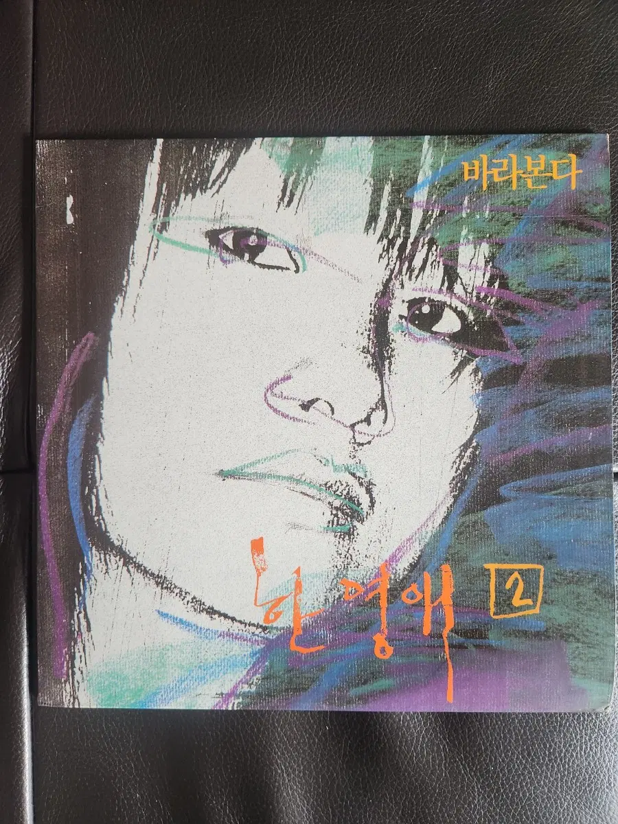 한영애 2집 - 바라본다 (1988년 초판 오리지널 LP) 판매합니다