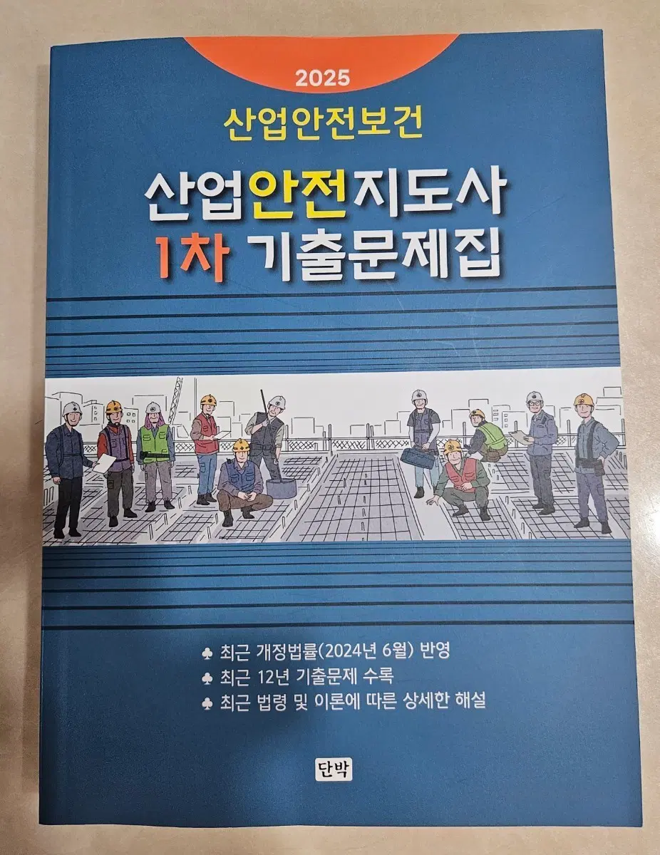 2025 산업안전지도사 1차 기출문제집