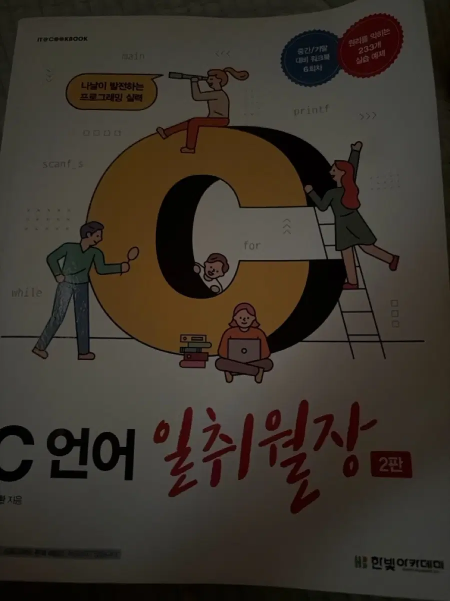 C 언어 일취월장 2판
