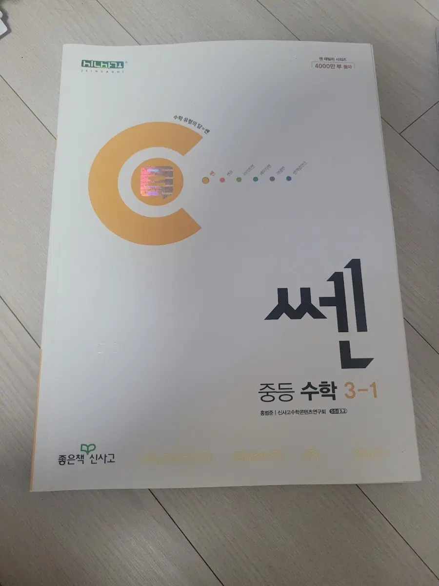 쎈 수학 중등 3-1