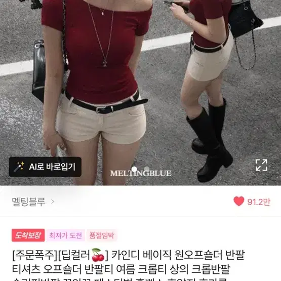 에이블리 멜팅블우 오프숄더 반팔 / 레드