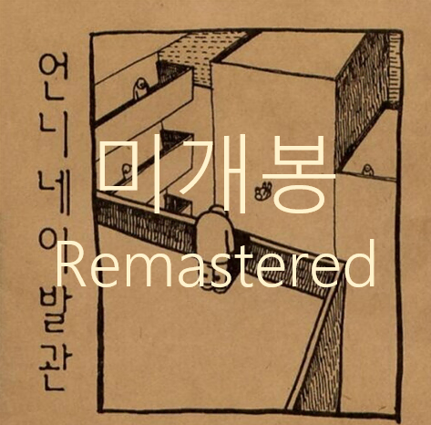 [미개봉] 언니네이발관 - 2집 / 후일담 (리마스터드 CD)