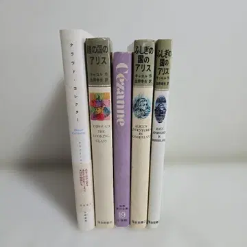 [총 5권] 앨리스 그림책 세잔느 화집 클라우드 컬렉터 아트 서적 묶음