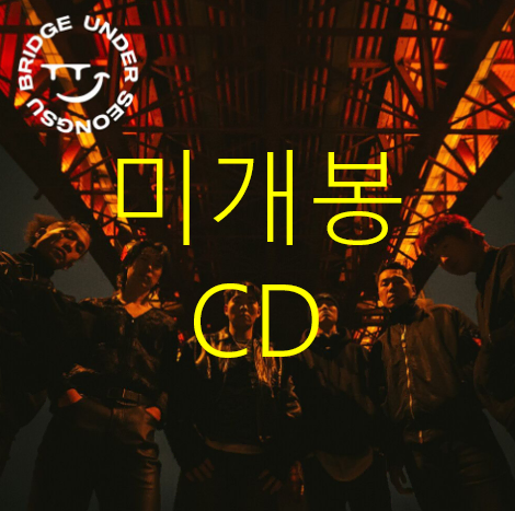 [미개봉] 언더성수브릿지 Under Seongsu Bridge (CD)