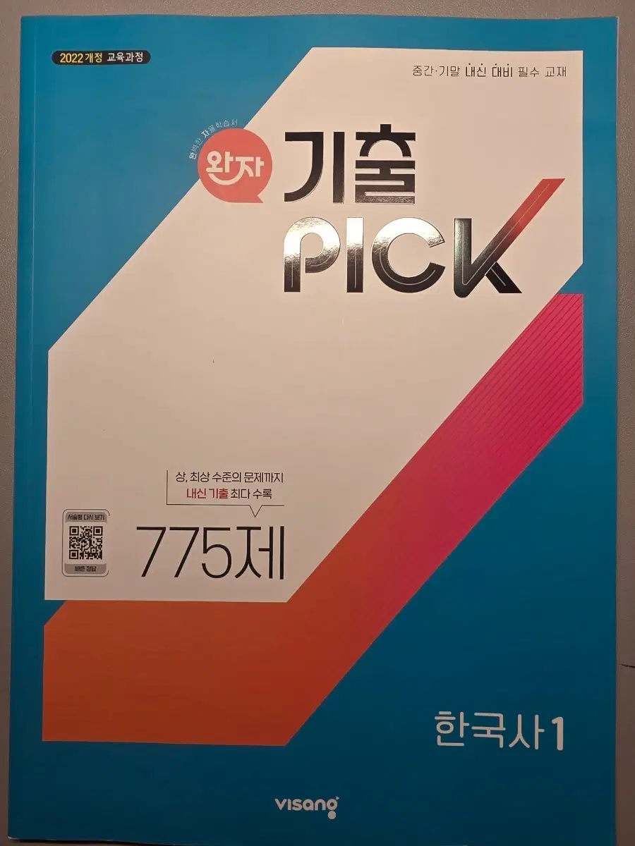 완자 기출PICK 한국사 1 문제집