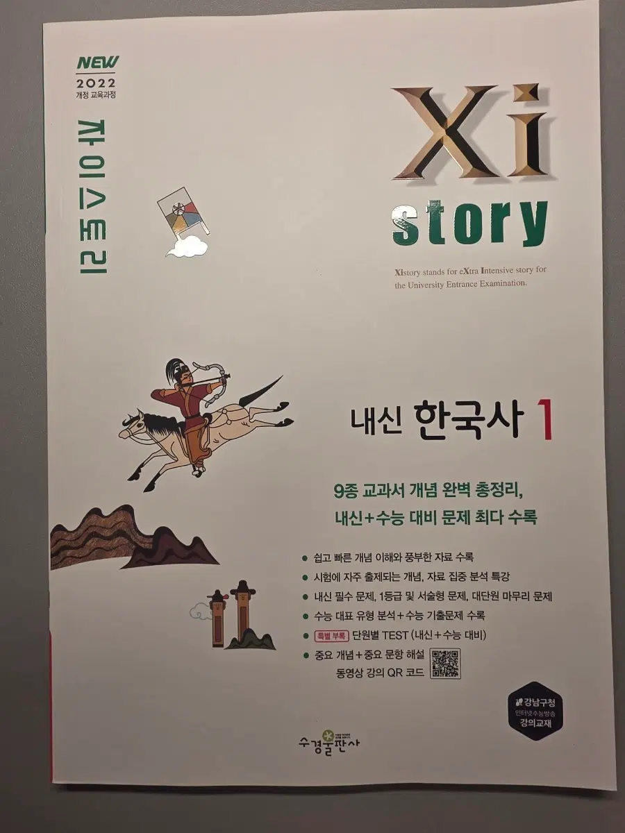 자이스토리 내신 한국사 1 문제집